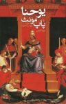 کتاب يوحنا، پاپ مونث نوشته  دونا كراس  جواد سيد اشرف